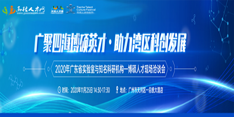 2020年广东省实验室与知名科研机构博硕人才现场洽谈会