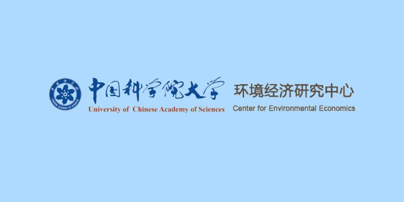 中国科学院大学环境经济研究中心