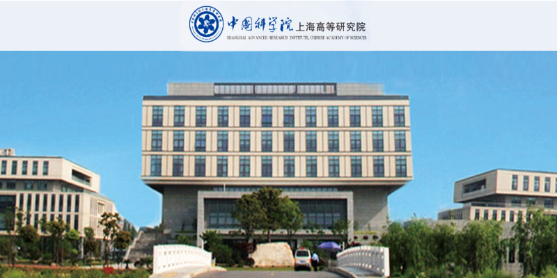 中国科学院上海高等研究院